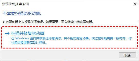扫描并修复驱动器